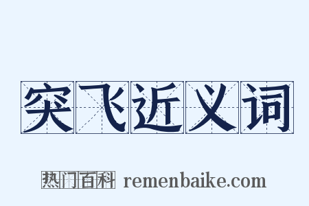 突飞近义词是什么意思的图片